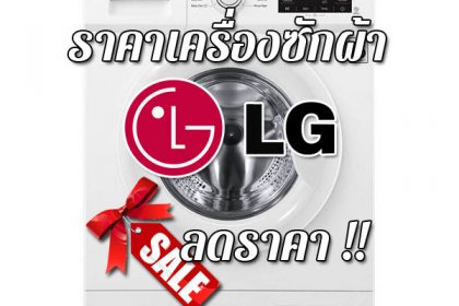 ราคาเครื่องซักผ้า LG ลดราคา ขายราคาถูก ส่งฟรี